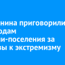 Иркутянина приговорили к двум годам колонии-поселения за призывы к экстремизму