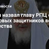 Путин назвал главу РПЦ одним из первых защитников веры и Отечества