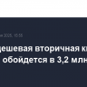Самая дешевая вторичная квартира Москвы обойдется в 3,2 млн рублей