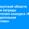 В ЗС Иркутской области вручили награды победителям конкурса «Моя законодательная инициатива»