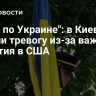 "Удар по Украине": в Киеве забили тревогу из-за важного события в США