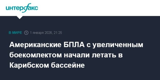 Американские БПЛА с увеличенным боекомлектом начали летать в Карибском бассейне