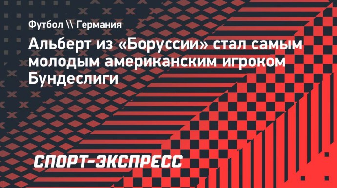 Альберт из «Боруссии» стал самым молодым американским игроком Бундеслиги Альберт из «Боруссии» стал самым молодым американским игроком Бундеслиги