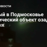 Снятый в Подмосковье космический объект озадачил ученых