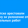 В Иркутске арестовали мужчину за уклонение от обязательных работ