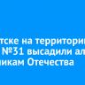 В Иркутске на территории школы №31 высадили аллею защитникам Отечества