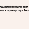 Глава МИД Армении подтвердил стремление к партнерству с Россией