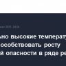 Аномально высокие температуры будут способствовать росту пожарной опасности в ряде регионов России