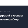 Краснодарский аэропорт приостановил работу