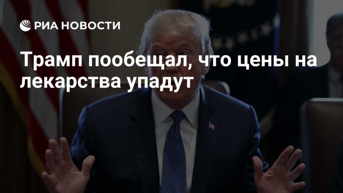 Трамп пообещал, что цены на лекарства упадут