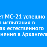 Самолет МС-21 успешно прошел испытания в условиях естественного обледенения в Архангельске