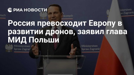 Россия превосходит Европу в развитии дронов, заявил глава МИД Польши