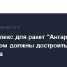 Техкомплекс для ракет "Ангара" на Восточном должны достроить в конце 2026 года