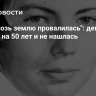 "Как сквозь землю провалилась": девочка пропала на 50 лет и не нашлась