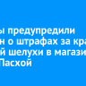 Юристы предупредили россиян о штрафах за кражу луковой шелухи в магазинах перед Пасхой