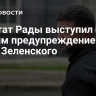 Депутат Рады выступил с резким предупреждением из-за Зеленского