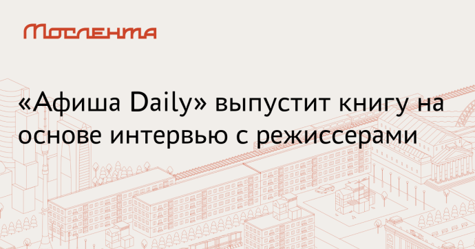 «Афиша Daily» представила спецпроект «Запретные техники кино» «Афиша Daily» представила спецпроект «Запретные техники кино»