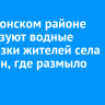 В Ольхонском районе организуют водные перевозки жителей села Онгурен, где размыло единственную дорогу