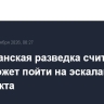 Американская разведка считает, что Иран может пойти на эскалацию конфликта