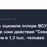 Военные оценили потери ВСУ за неделю в зоне действия "Севера" более чем в 1,3 тыс. человек