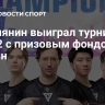Россиянин выиграл турнир по Dota 2 с призовым фондом в $1 млн