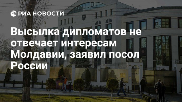 Высылка дипломатов не отвечает интересам Молдавии, заявил посол России