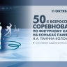 Смотрите сейчас трансляцию Всероссийских соревнований по фигурному катанию «Памяти Н.А. Панина-Коломенкина» 