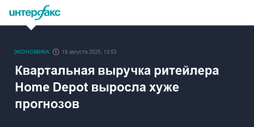 Квартальная выручка ритейлера Home Depot выросла хуже прогнозов