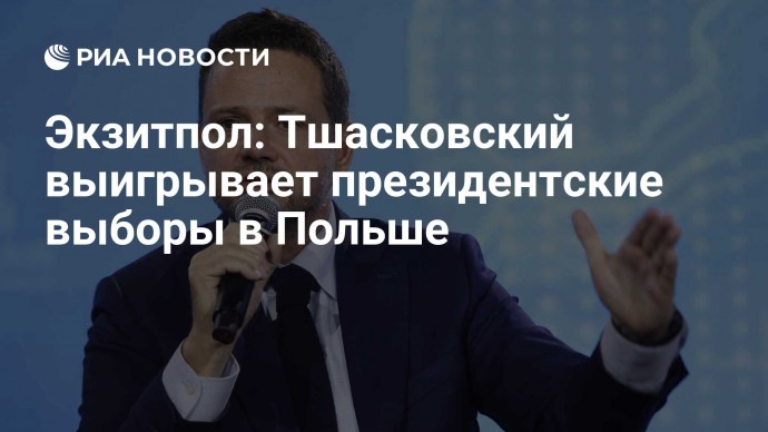 Экзитпол: Тшасковский выигрывает президентские выборы в Польше