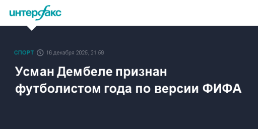 Усман Дембеле признан футболистом года по версии ФИФА