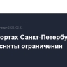 В аэропортах Санкт-Петербурга и Пскова сняты ограничения