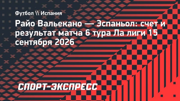 «Райо Вальекано» обыграл «Эспаньол» в матче Ла лиги «Райо Вальекано» обыграл «Эспаньол» в матче Ла лиги