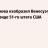 Трамп снова изобразил Венесуэлу на карте в виде 51-го штата США
