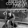 "Грани" и "Фотоавангард". Музей приглашает на две новых выставки