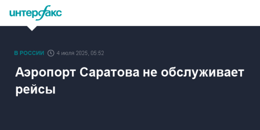 Аэропорт Саратова не обслуживает рейсы