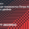 Двукратная чемпионка Уимблдона Квитова родила двойню