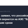 Ульянов заявил, что российский персонал вернется на АЭС "Бушер" в кратчайшие сроки