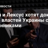 Вован и Лексус хотят доказать связь властей Украины с мошенниками