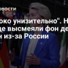 "Глубоко унизительно". На Западе высмеяли фон дер Ляйен из-за России