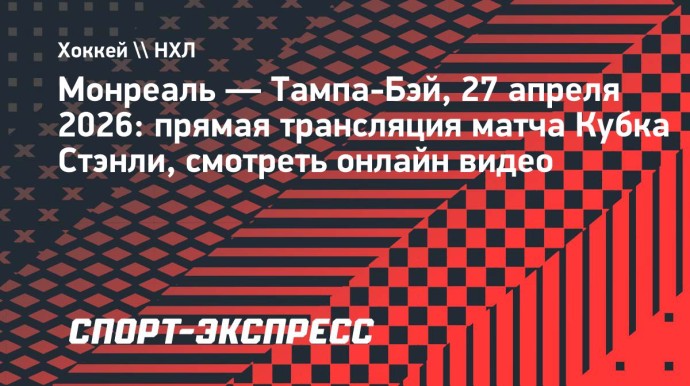 «Монреаль» — «Тампа-Бэй»: прямая трансляция матча Кубка Стэнли