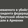 Подозреваемого в убийствах экс-президента федерации бокса Иркутской области задержали в Армении