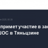 Лавров примет участие в заседании СМИД ШОС в Тяньцзине