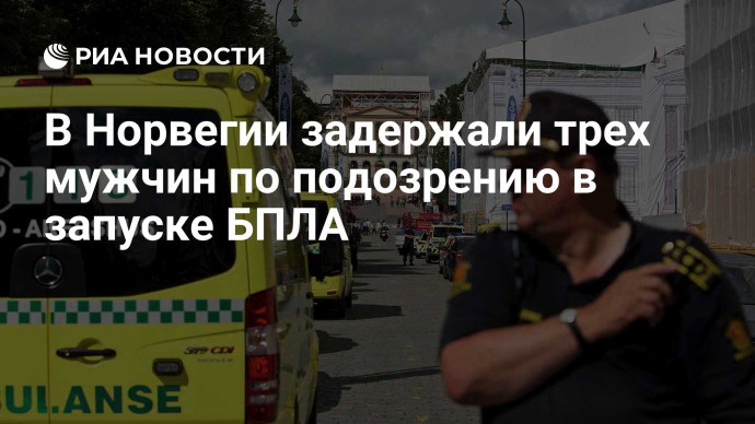 В Норвегии задержали трех мужчин по подозрению в запуске БПЛА