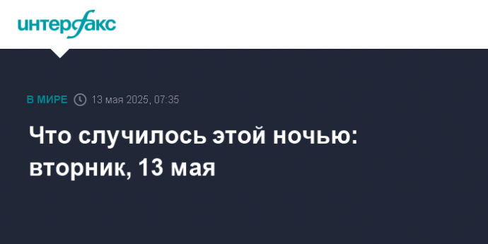 Что случилось этой ночью: вторник, 13 мая