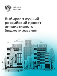 Петербургские проекты инициативного бюджетирования представлены на конкурсе Минфина
