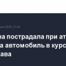 Женщина пострадала при атаке дрона на автомобиль в курском селе Ржава
