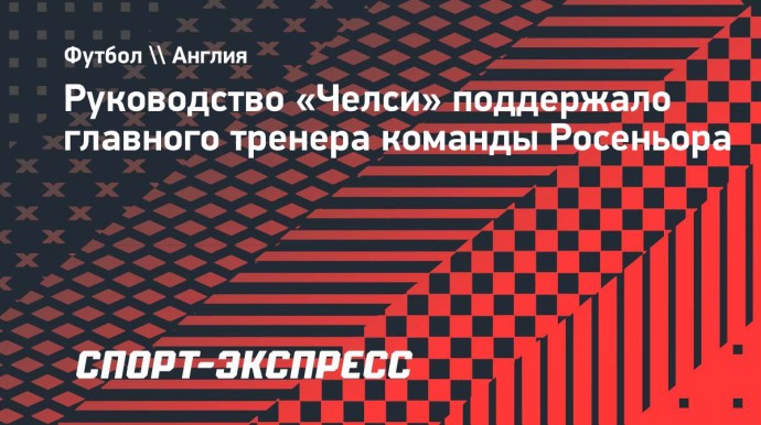 Руководство «Челси» поддержало главного тренера команды Росеньора