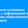 В Иркутске установили экраны с информацией о движении общественного транспорта