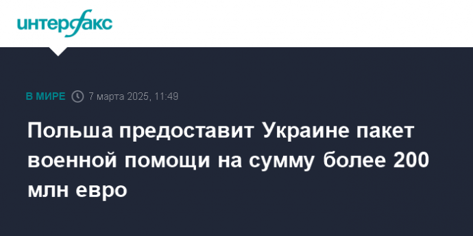 Польша предоставит Украине пакет военной помощи на сумму более 200 млн евро