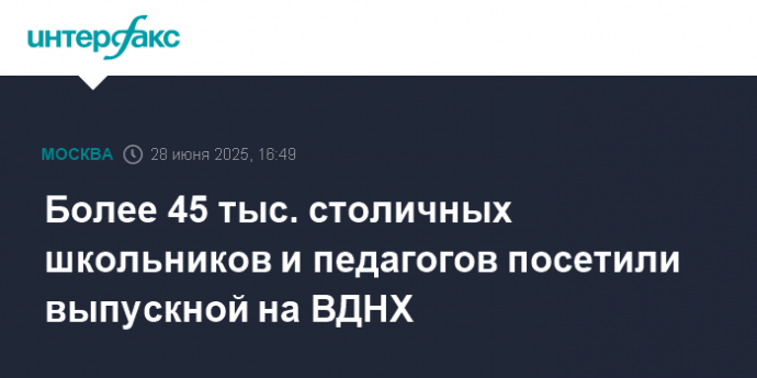 Более 45 тыс. столичных школьников и педагогов посетили выпускной на ВДНХ